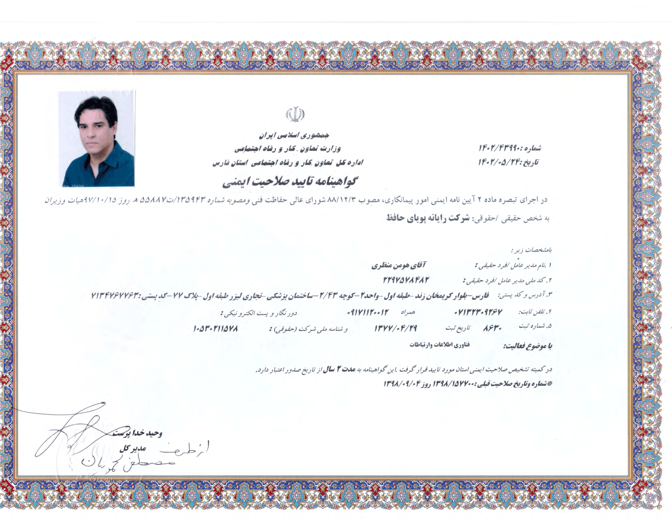 گواهینامه تایید صلاحیت ایمنی کار