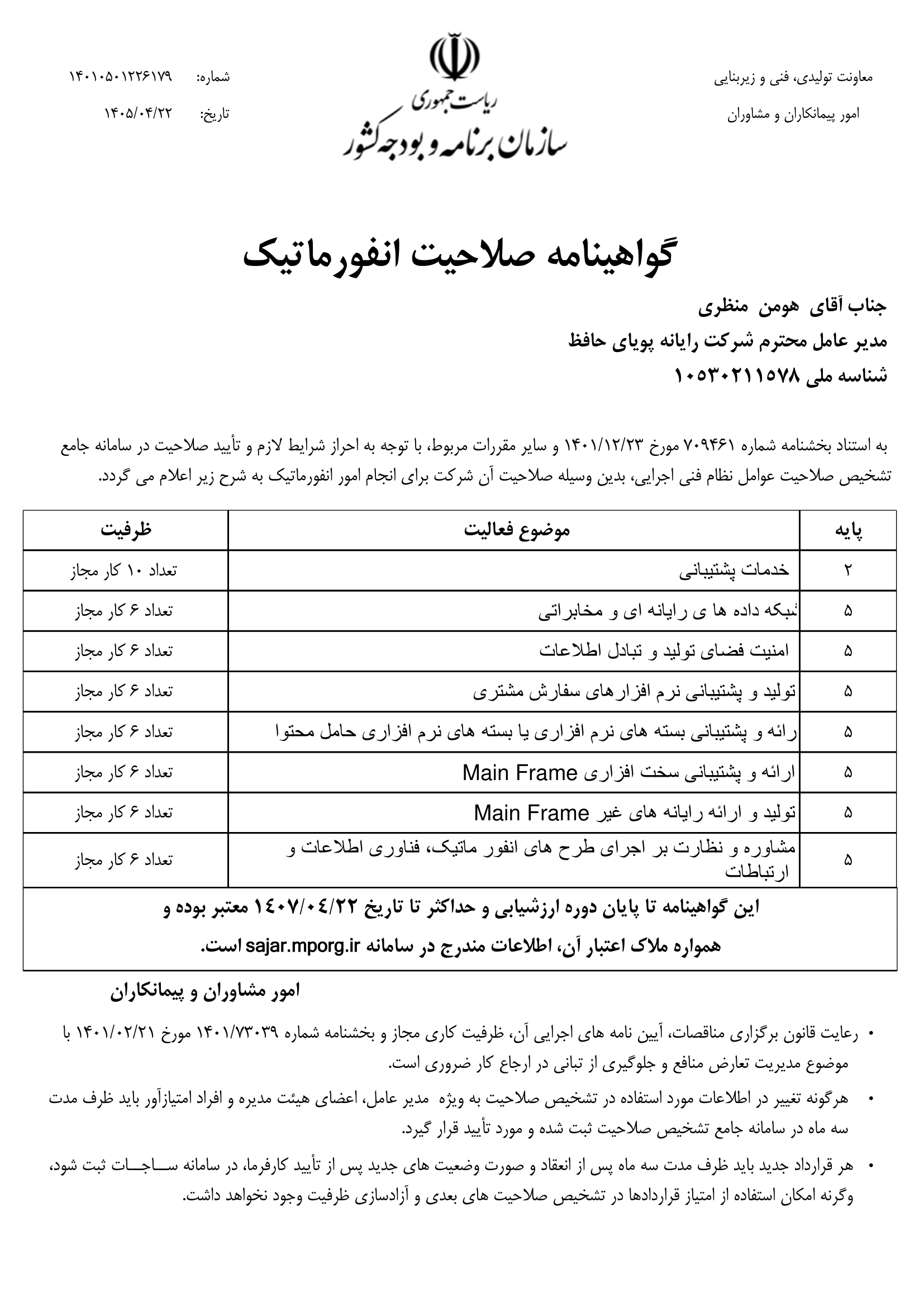 مجوز نظارت فنی و کیفیت خدمات