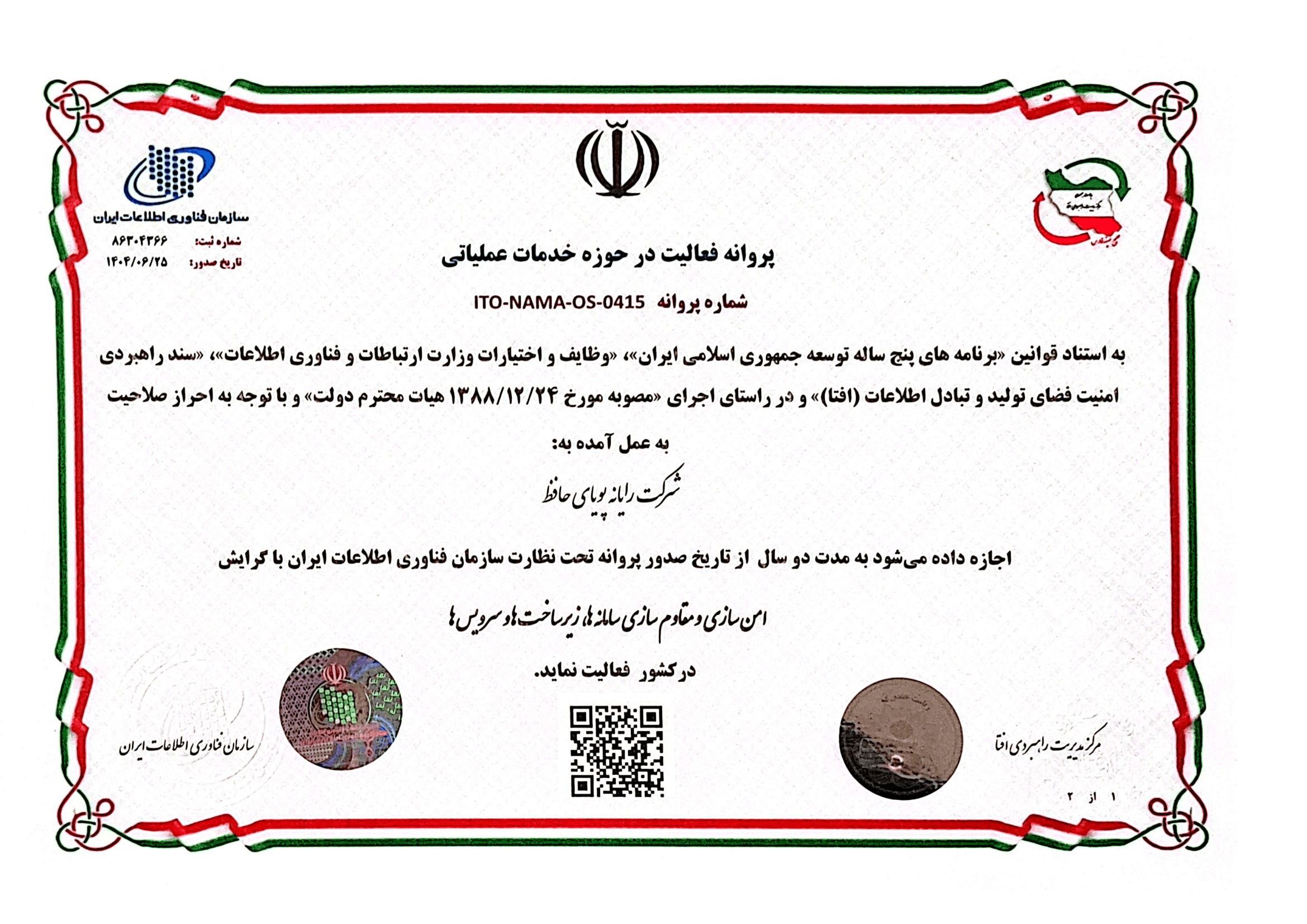 مجوز امنسازی و مقاومسازی سرویسها و زیرساختها
